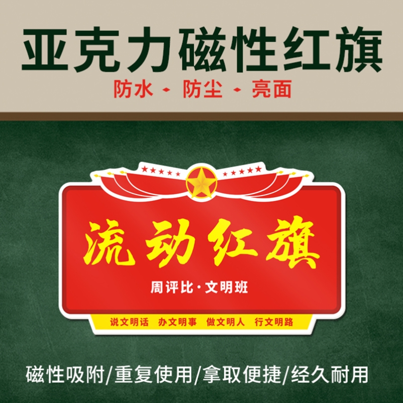 定制亚克力磁吸流动红旗文明班级
