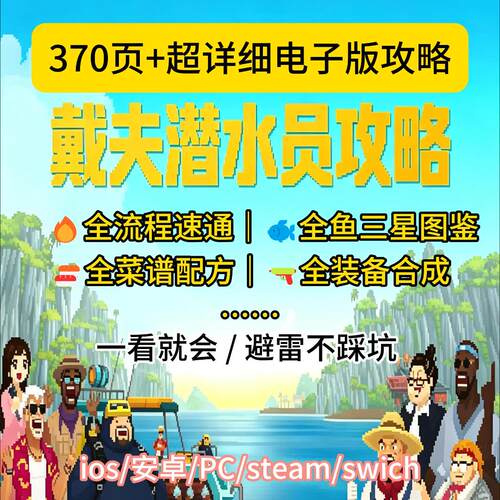 戴夫潜水员全流程速通秘籍