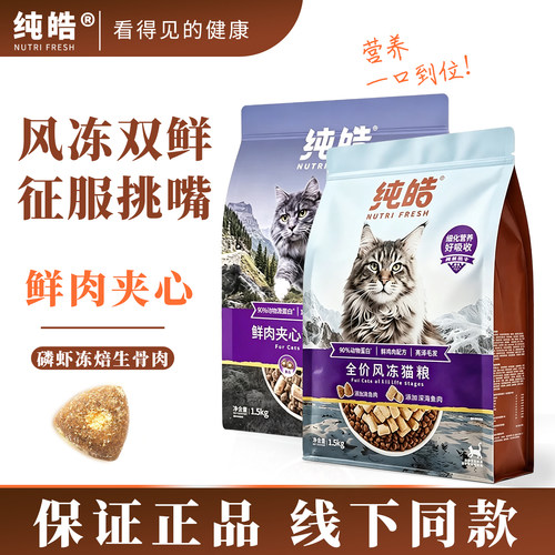 纯皓全价风冻猫粮冻干鸡肉无谷