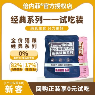 倍内菲经典系列全价猫粮0元试吃装试吃粮体验装官方旗舰店正品