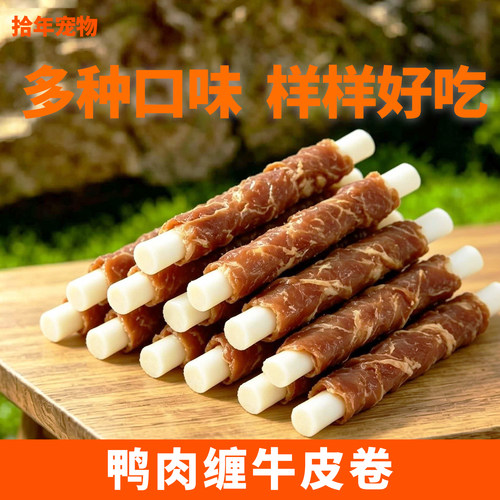 拾年宠物狗狗磨牙棒鸡肉鸭肉牛皮夹心棒小中大型犬耐咬洁齿棒零食