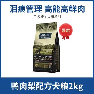 伯纳天纯原始狩猎系列全价犬粮鸭肉梨狗粮成幼犬全期膳食营养2kg