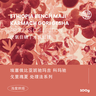 有容乃大埃塞BenchMaji戈里瑰夏厌氧日晒水洗浅焙手冲单品咖啡豆