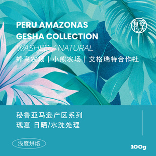 有容乃大秘鲁亚马逊产区瑰夏日晒/水洗浅焙手冲单品咖啡豆