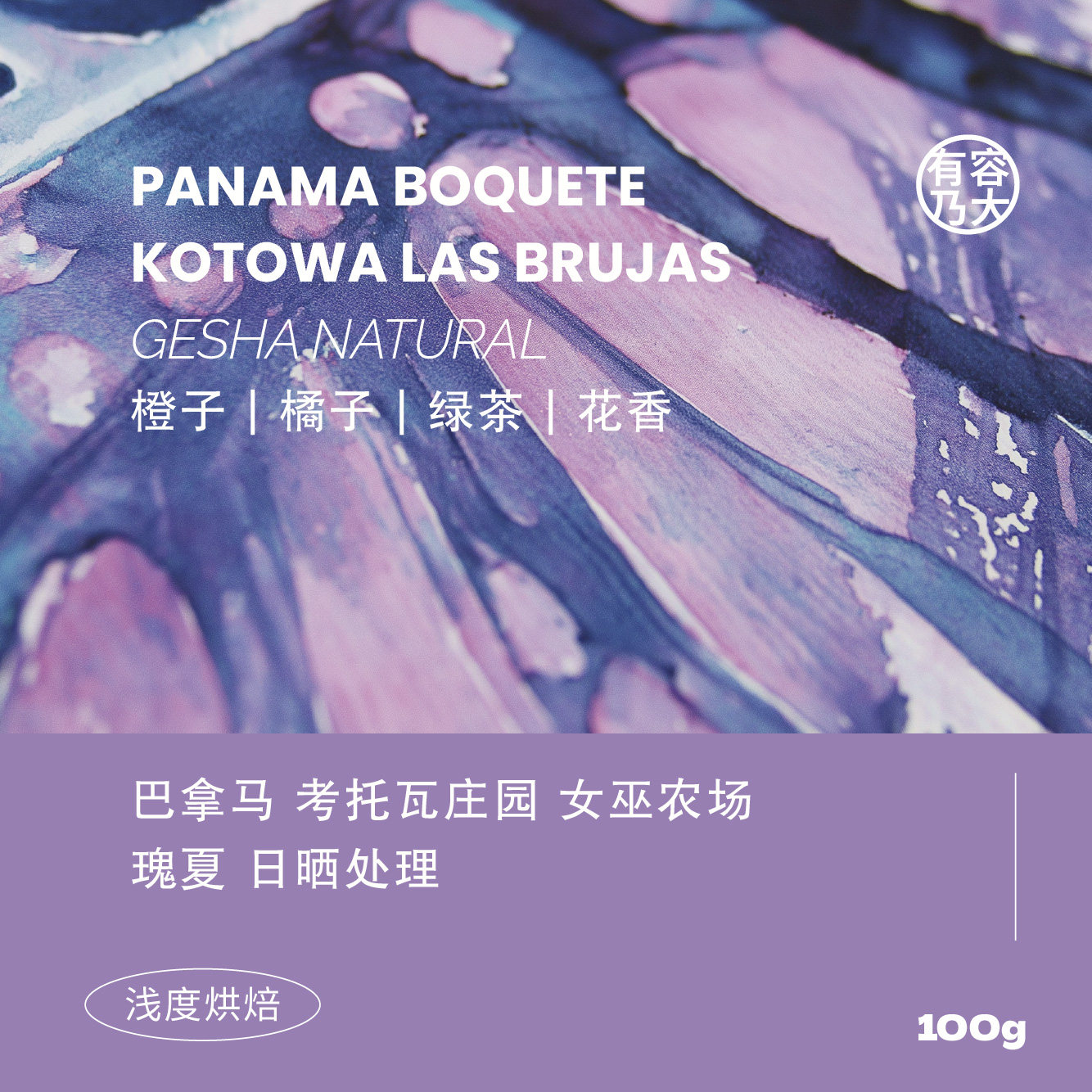 有容乃大巴拿马考托瓦庄园女巫农场瑰夏日晒浅焙单品手冲咖啡豆