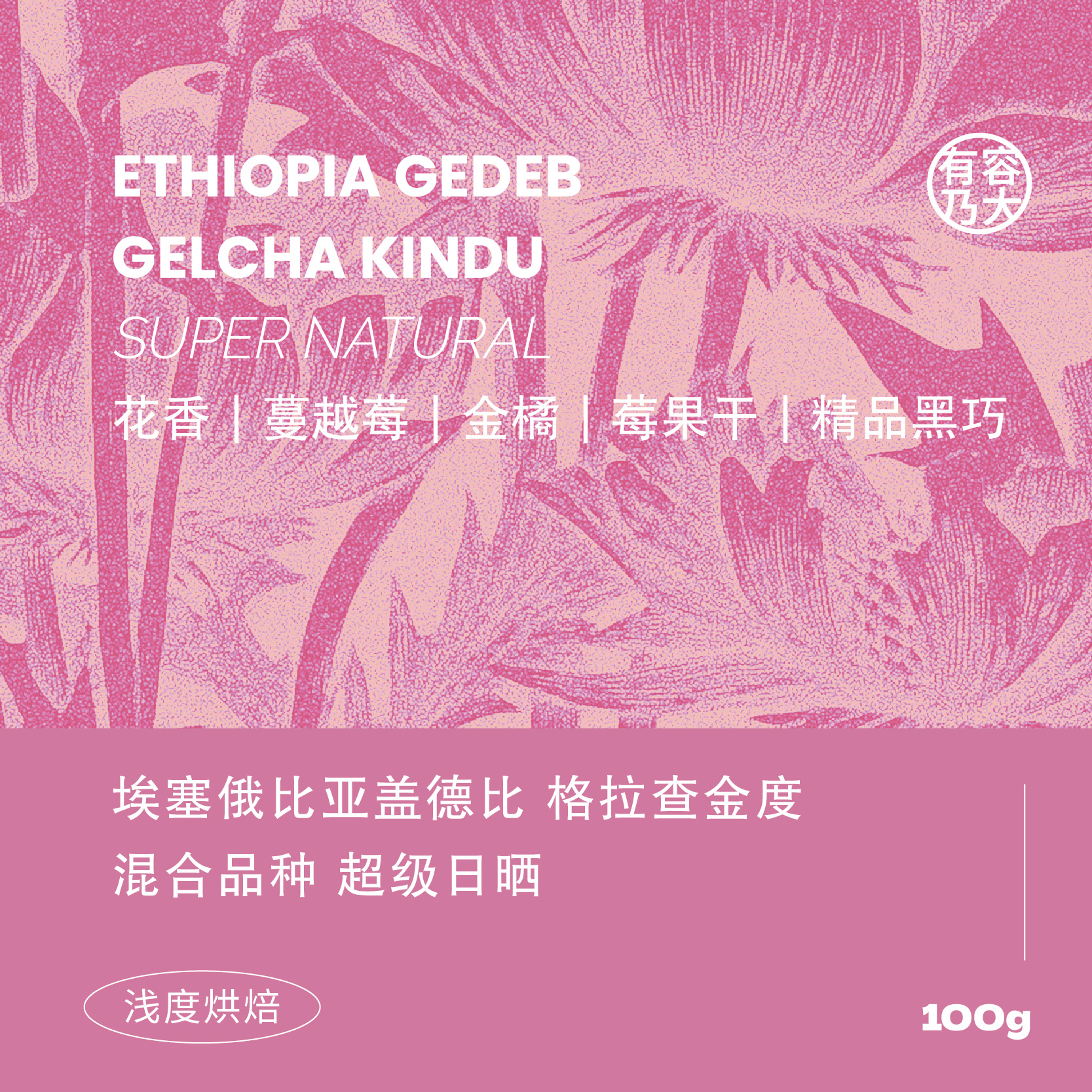 埃塞25产季74110/74112超级日晒