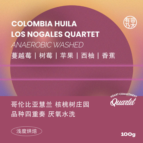 哥伦比亚核桃树品种四重奏咖啡豆
