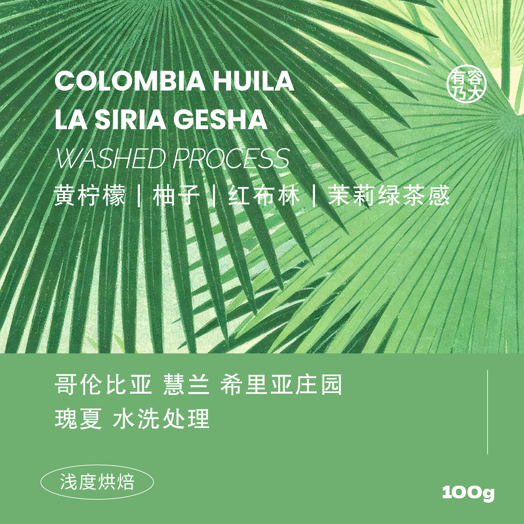 有容乃大哥伦瑰夏水洗单品咖啡豆图片