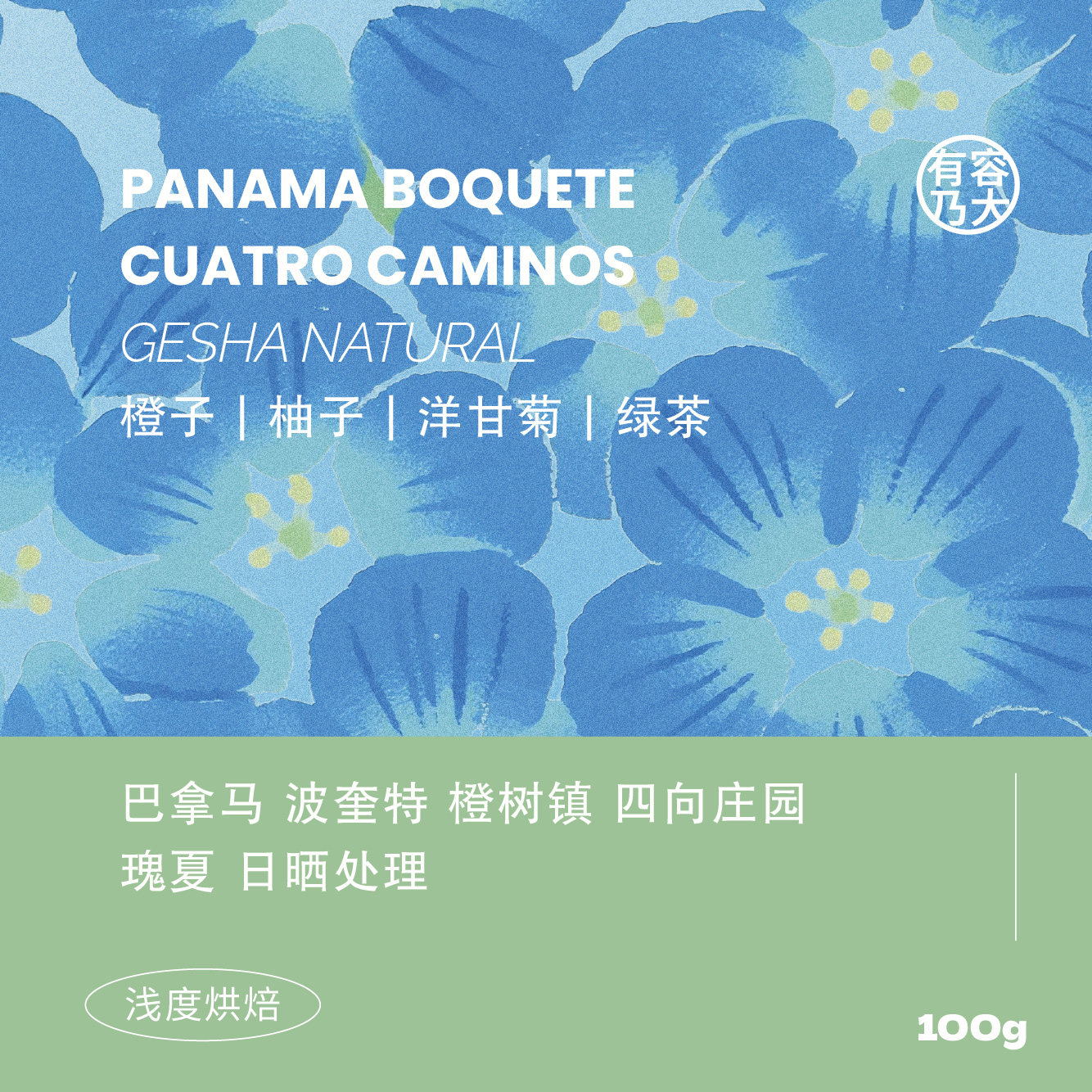 有容乃大巴拿马橙树镇四向庄园瑰夏日晒处理浅焙单品手冲咖啡豆