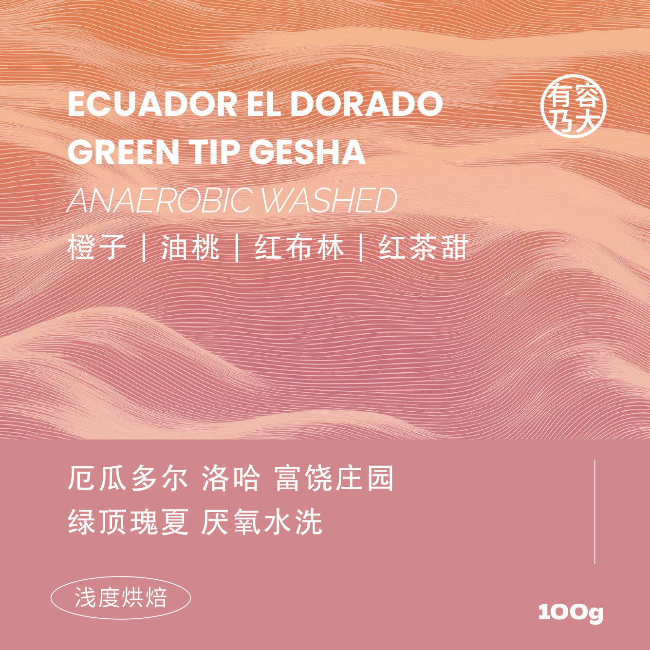 有容乃大厄瓜多尔富饶庄园绿顶瑰夏厌氧水洗浅焙手冲单品咖啡豆