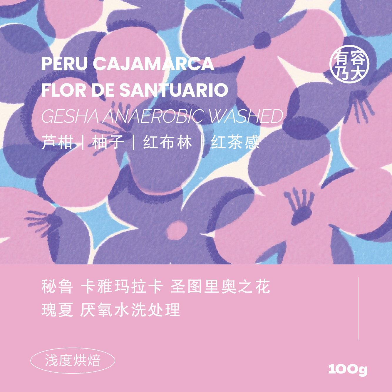 有容乃大秘鲁瑰夏厌氧水洗图片
