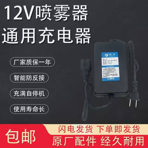 农用电动喷雾器12V充电器