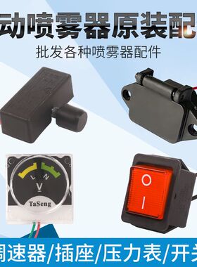 电动喷雾器配件开关按键压力表12V专用12伏农用打药机专用配件