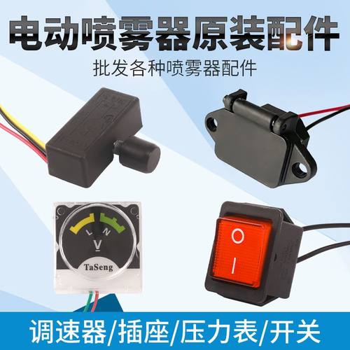 电动喷雾器配件开关按键压力表