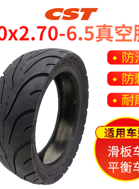 cst正新滑板车真空胎90*10x2.70-6.5轮胎70/65-6.5平衡车轮胎大全