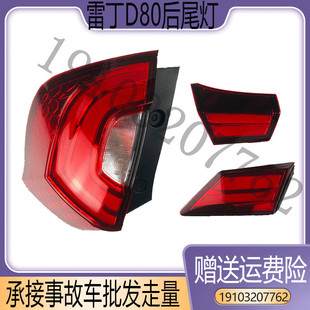 适配雷丁D80后尾灯后倒车灯后雾灯后杠灯后大灯组合灯配件