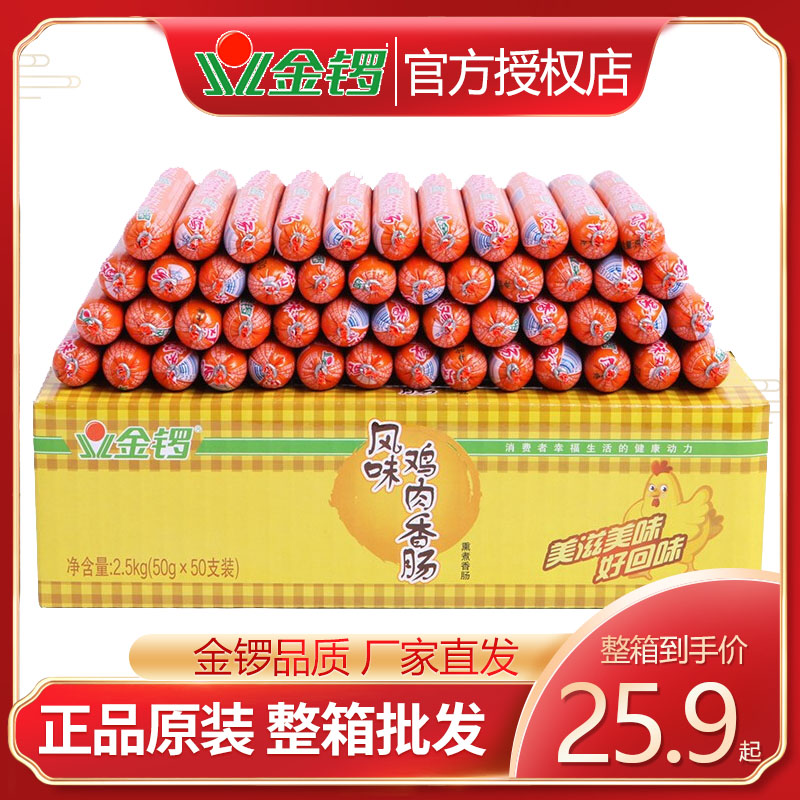 金锣火腿肠整箱批发鸡肉火腿肠香肠泡面搭档淀粉火腿肠50g*10支