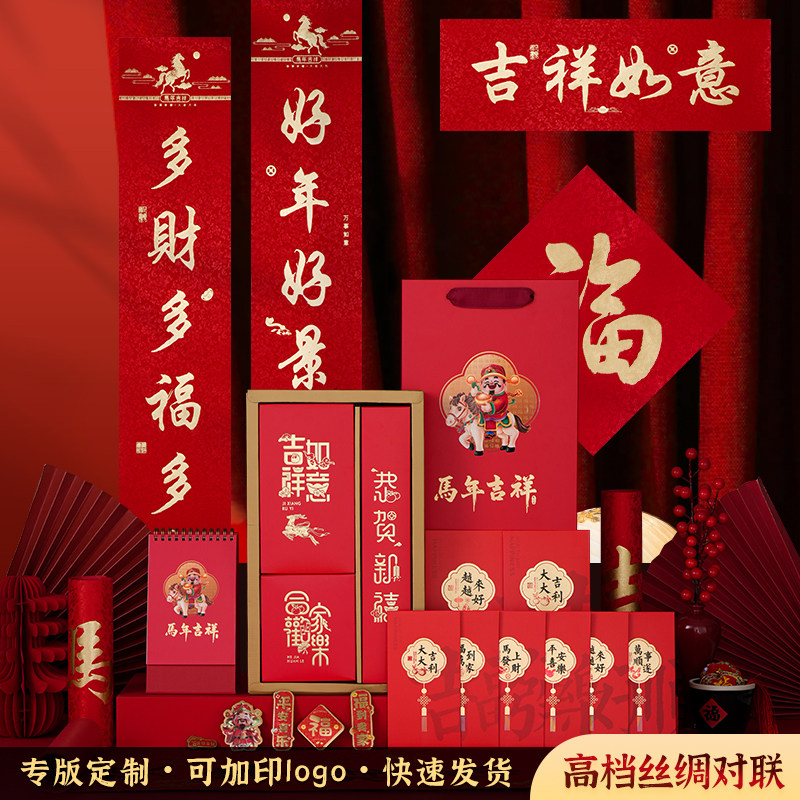 2027年新款春联套装礼盒丝绸对联大礼包家用装饰福字红包公司企业