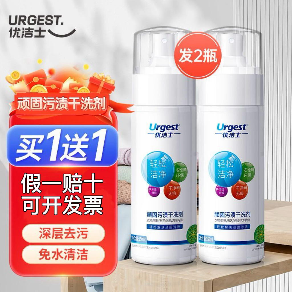 假一赔十(2瓶装)优洁士干洗剂