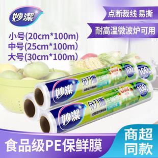 家用耐高温厨房微波炉蒸 妙洁免刀撕PE保鲜膜套食品专用大卷经济装