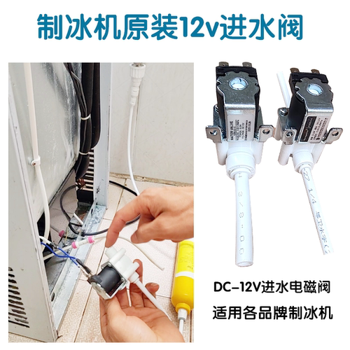 制冰机进水电磁阀dc12v通用配件