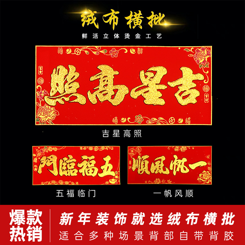 年年好绒布带胶金字横批
