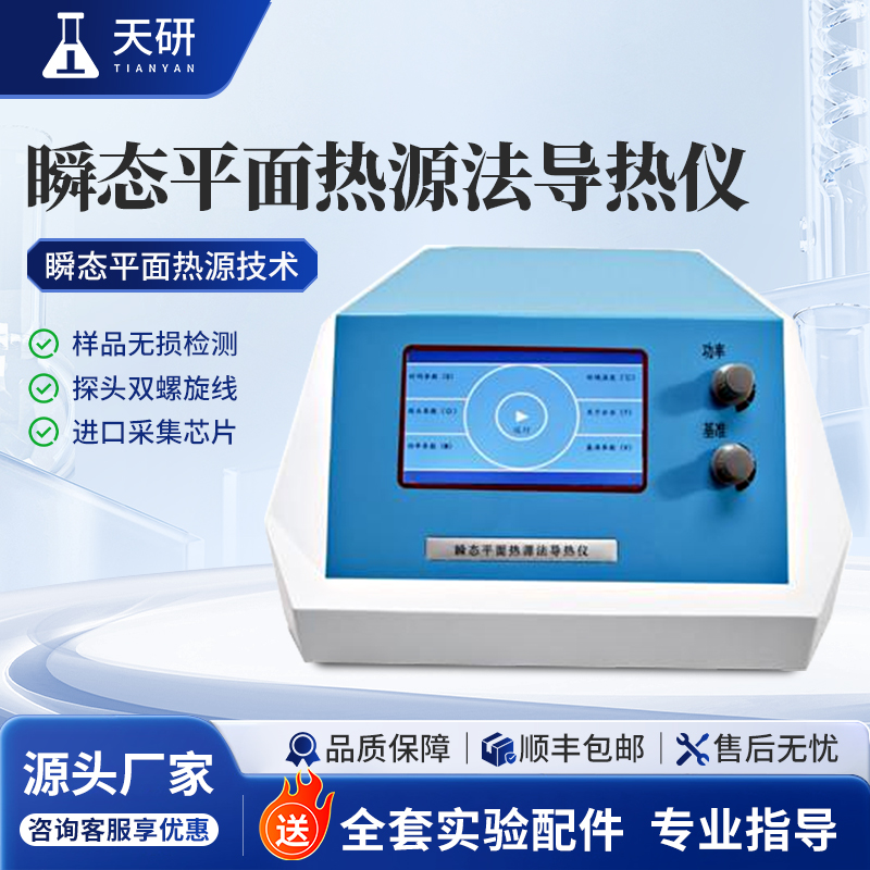 快速导热系数测定仪固体液态
