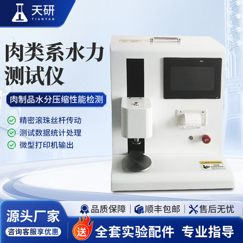肉品系水力测定仪肉品系水力测定