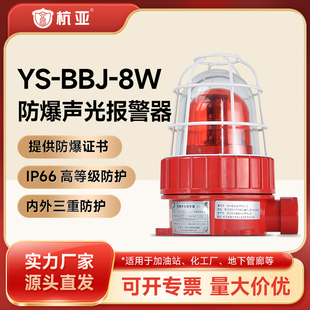 防爆声光报警器12V24V220V警示灯YS BBJ油库厂用矿井防爆型警报灯