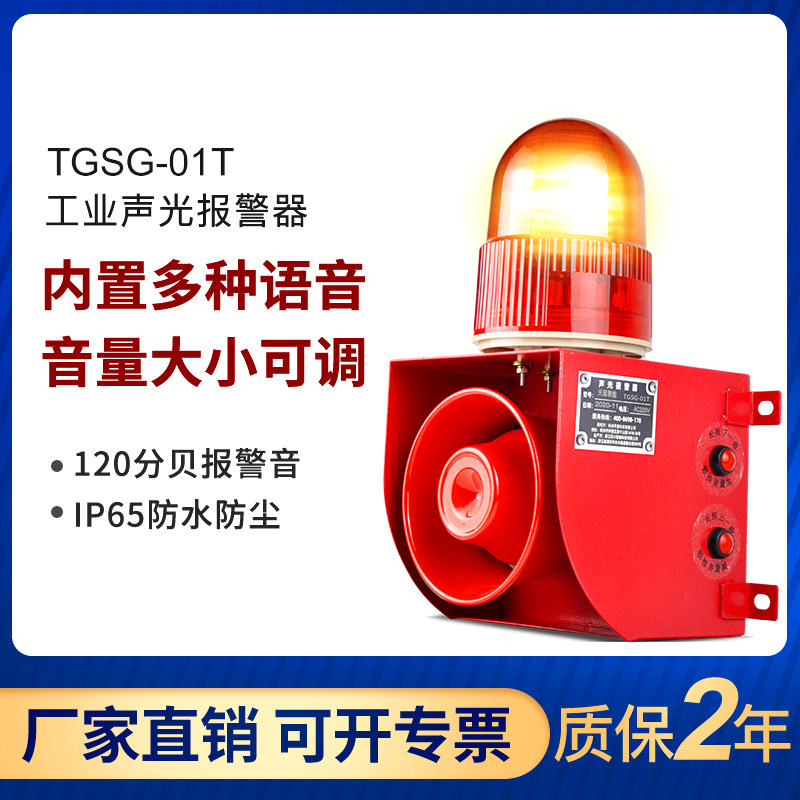 TGSG-01T声光报警器 大功率叉车报警喇叭 工业用语音提示器