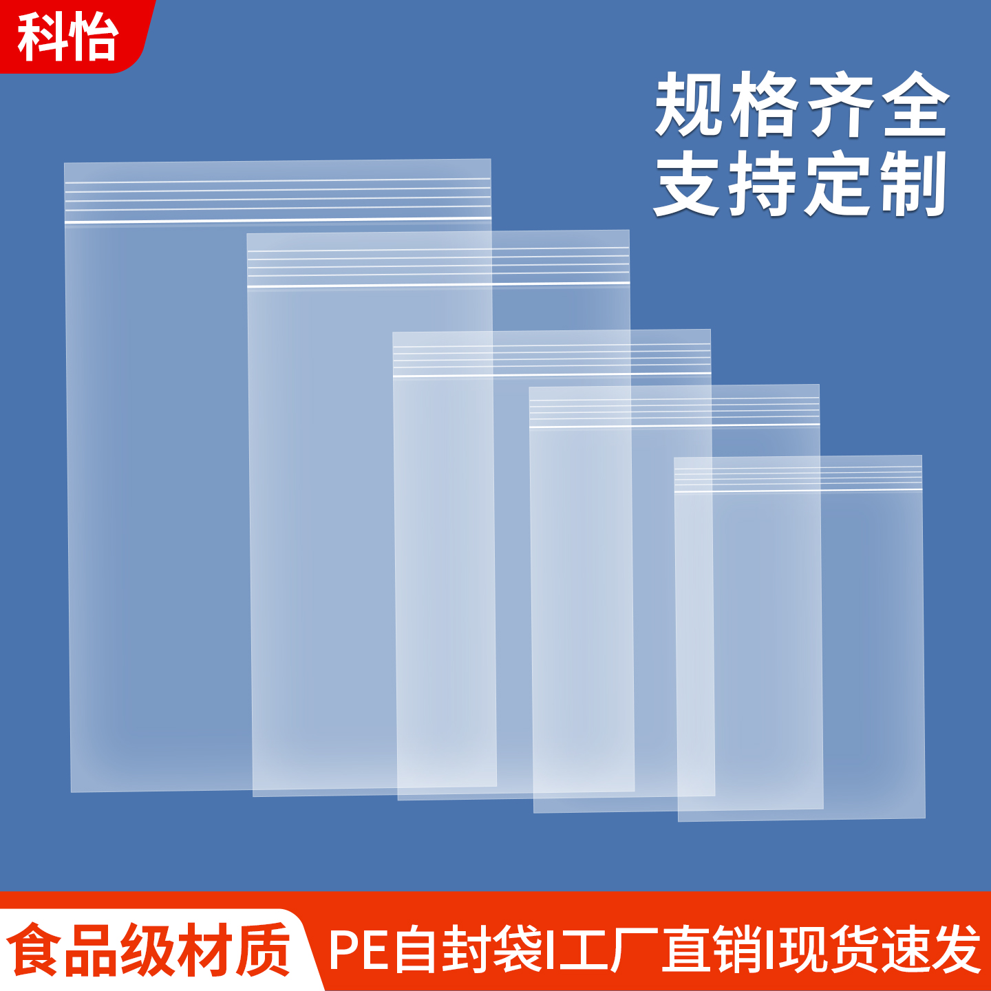 科怡PE加厚透明自封袋收纳防水