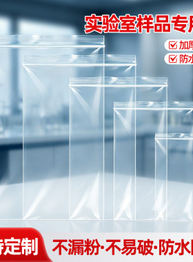 实验室专用取样袋生物种子样品袋粉末分装袋密封袋自封袋透明加厚