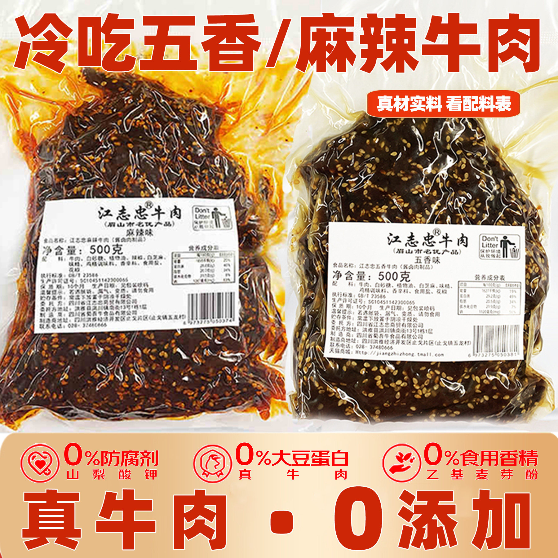 江志忠牛肉干500g大袋装五香麻辣四川眉山特产零食小吃熟食真空