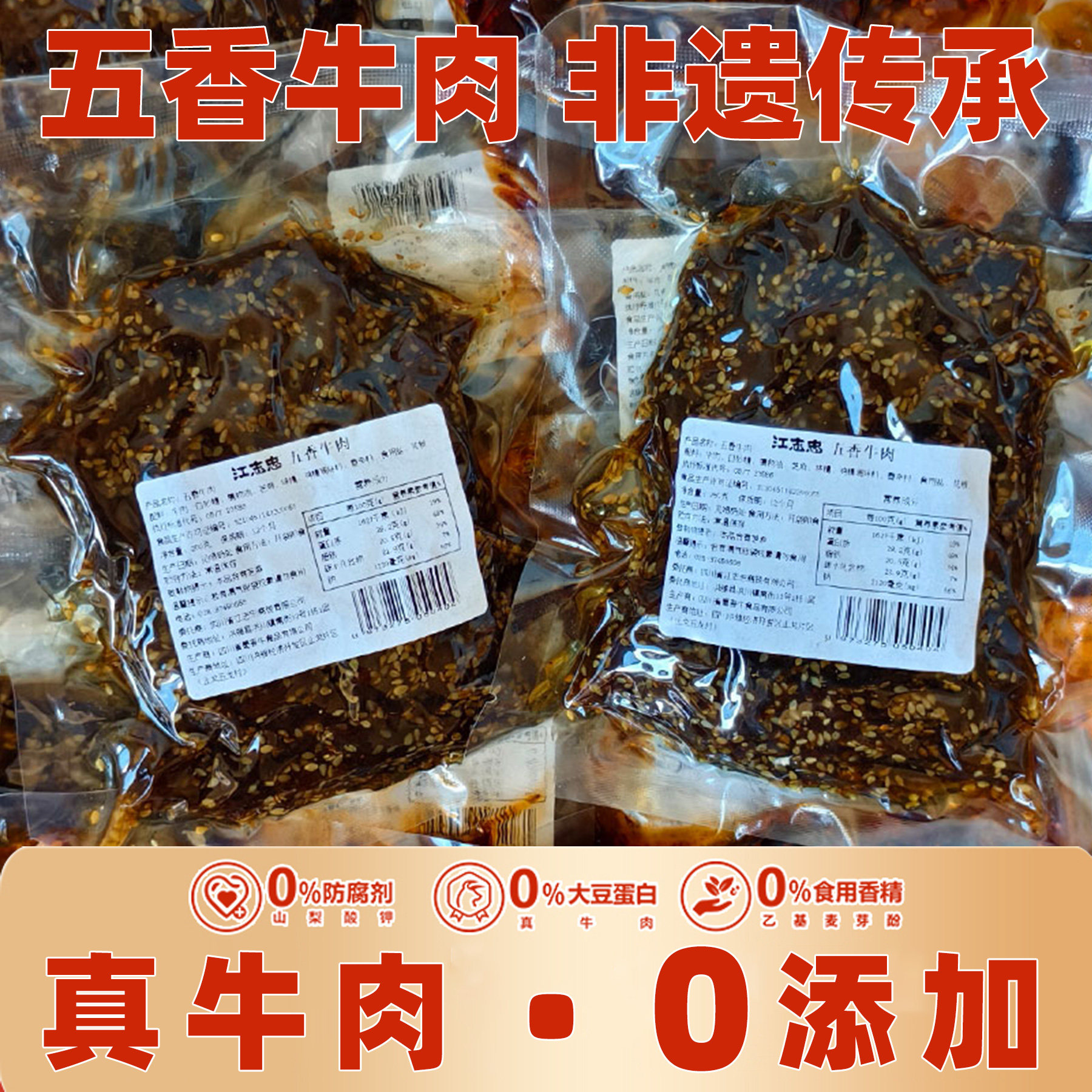 江志忠五香牛肉干500g四川特产熟食真空去牛筋零食酱卤即食牛肉