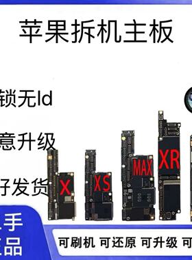 适用iPhone 苹果X/XS/XR/Xsmax全网通原装拆机无修主板无锁无ID