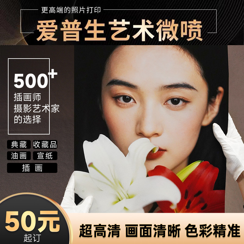 爱普生照片打印艺术微喷油画布蚀刻插画冲印海报洗照片a4纯棉无酸
