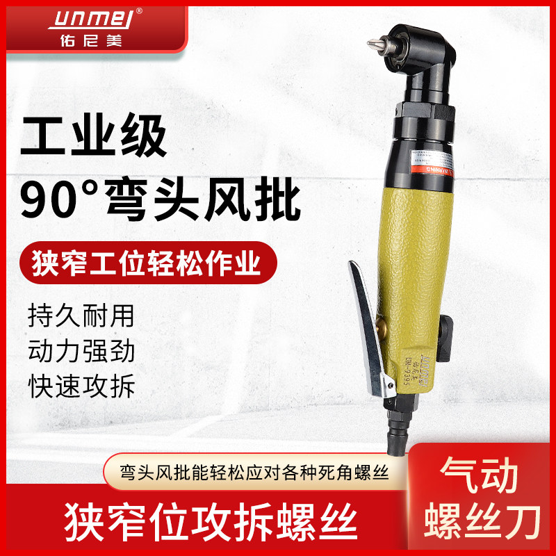 佑尼美直角弯头风批气动螺丝刀工业级维修专用汽动工具起子气批
