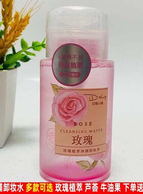 正品艾蒂小铺玫瑰植萃净颜卸妆水300ml芦荟牛油果面部彩妆卸妆乳