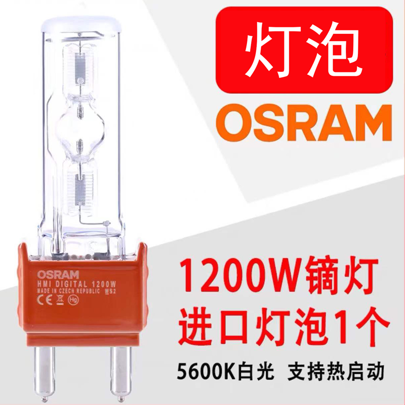 1200W进口欧司朗灯管1.2K镝灯泡