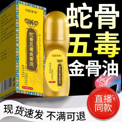 蛇骨五毒古方金骨油藏族传承舒缓筋骨腰颈全身油官方旗舰店正品