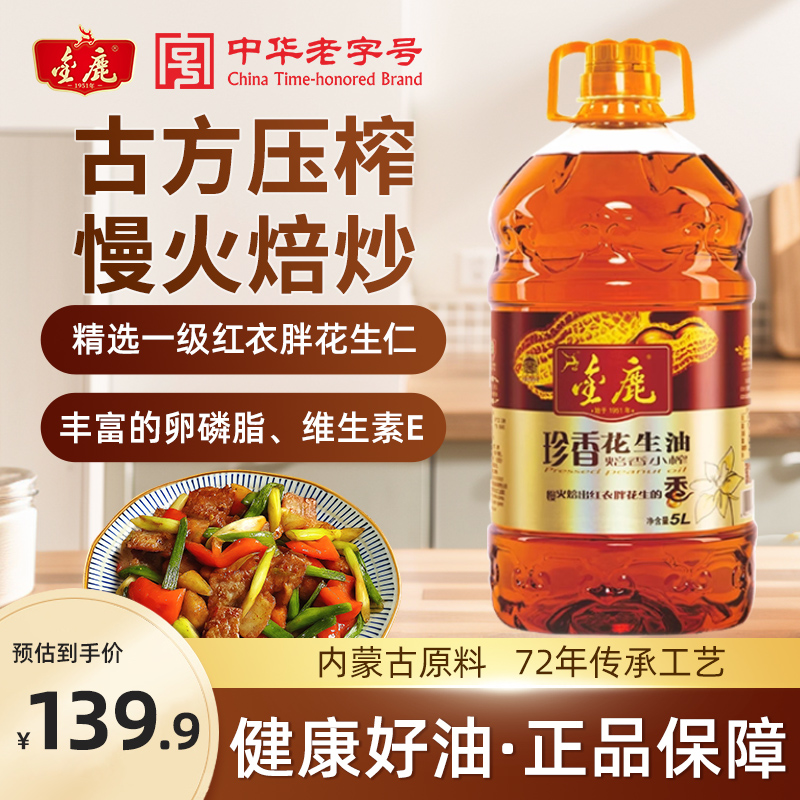 金鹿老字号压榨花生油5升桶装