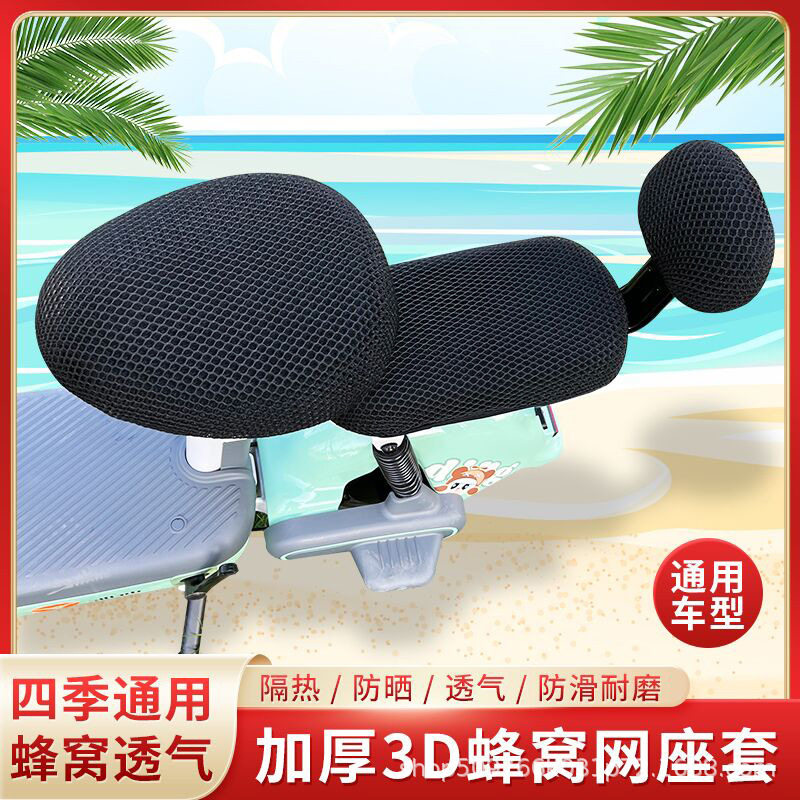 电动车座套防晒透气3D坐垫四季