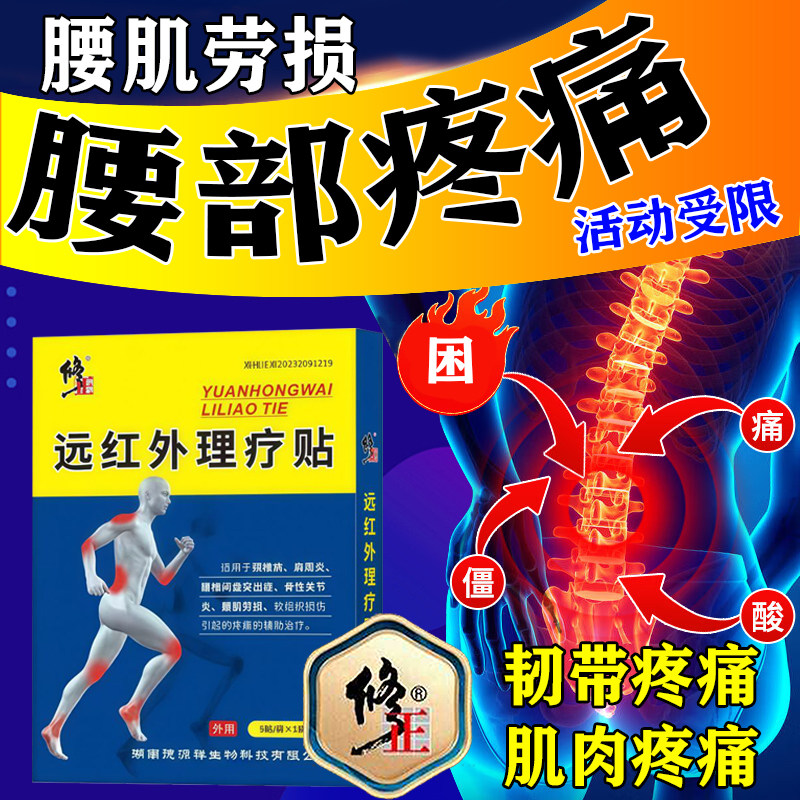 修正腰肌劳损贴腰疼腰痛专用膏药贴神特器效热敷止痛远红外理疗贴