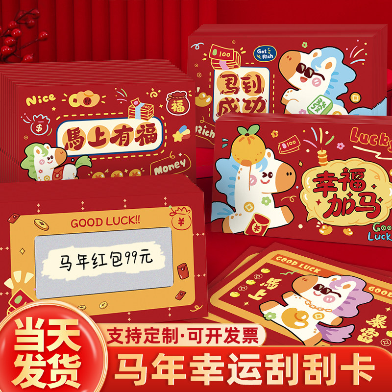 幸运抽奖券刮刮卡新年春节马年红包兑换券2026元旦年会活动刮刮乐,文具电教/文化用品/商务用品,贺卡/明信片,淘宝优惠券,粉丝福利购,淘宝优惠卷