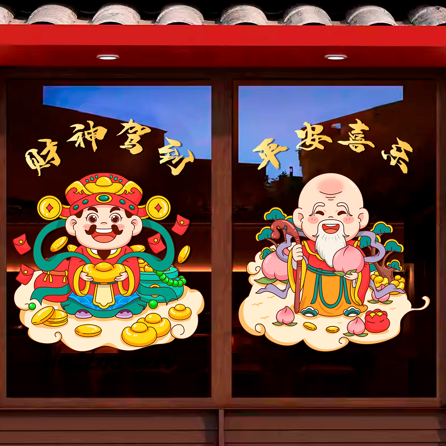 财神爷福字贴纸2026新年春节玻璃贴装饰品过年客厅中式窗贴贴画图片
