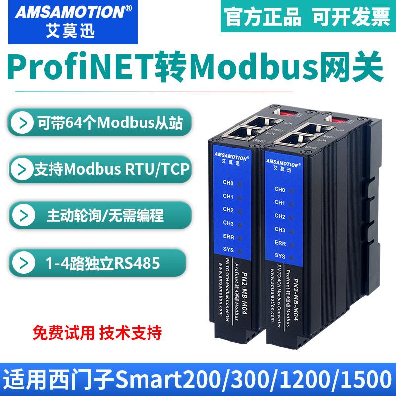 艾莫迅profinet转Modbus RTU/TCP网关PN总线协议转换485通讯模块
