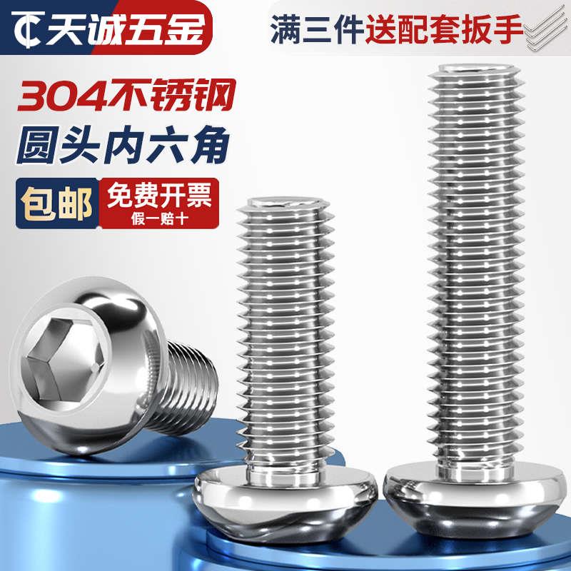 304不锈钢圆头盘头内六角螺丝钉半圆杯螺栓M2M3M4M5M6M8M10M12M16