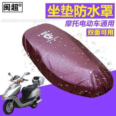 闽超 电动车坐垫套防水罩 摩托车座垫防尘罩防雨罩防晒罩防水套
