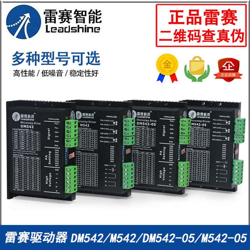 雷赛驱动器 M542/M542C/DM542/DM542S/05/CCW 二相步进马达驱动器