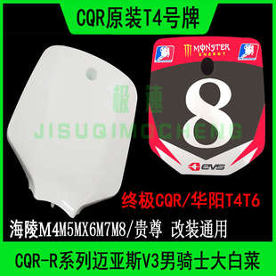 越野摩托车T4前脸记号牌CQR大白菜海陵M4M5MX6M7M8号码 配件 牌改装